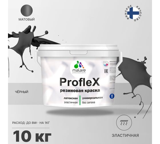 Краска MALARE ProfleX для фасадов, крыш и цоколей, черный, 10 кг 2016216159003