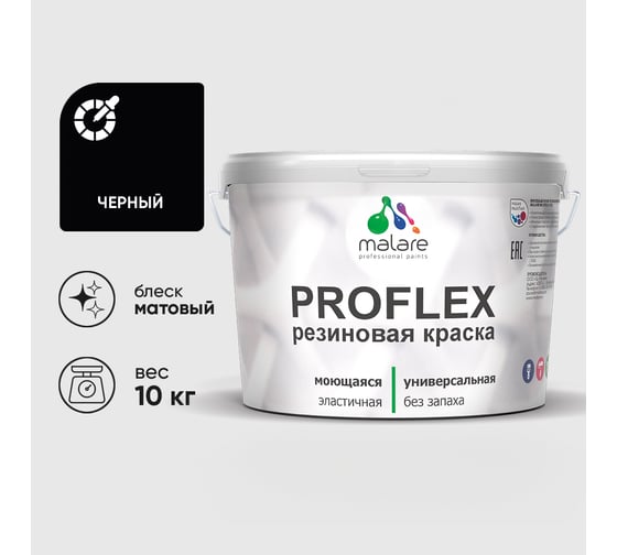 Краска MALARE резиновая ProfleX жидкая резина для наружных и внутренних работ, быстросохнущая моющаяся, матовая, черный, 10 кг КПРФЛКСАЧЕРМ1000