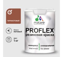 Краска MALARE резиновая ProfleX жидкая резина для наружных и внутренних работ, быстросохнущая моющаяся, матовая, терракотовый, 1 кг КПРФЛКСАТЕРМ0100
