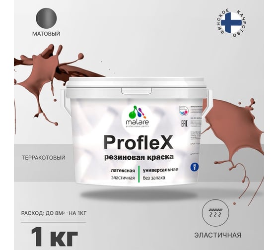 Краска MALARE ProfleX для фасадов, крыш и цоколей, терракотовый, 1 кг 2016217480007