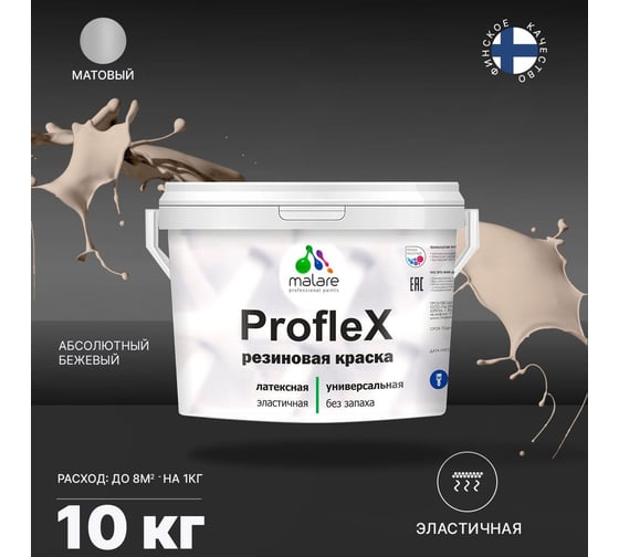 Краска MALARE ProfleX для фасадов, крыш и цоколей, абсолютный бежевый, 10 кг 2016428270008