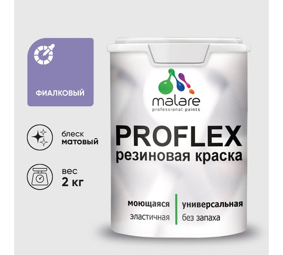 Краска MALARE резиновая ProfleX жидкая резина для наружных и внутренних работ, быстросохнущая моющаяся, матовая, фиалковый, 2 кг КПРФЛКСАФИАМ0200