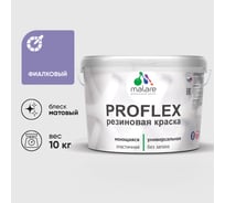 Краска MALARE резиновая ProfleX жидкая резина для наружных и внутренних работ, быстросохнущая моющаяся, матовая, фиалковый, 10 кг КПРФЛКСАФИАМ1000