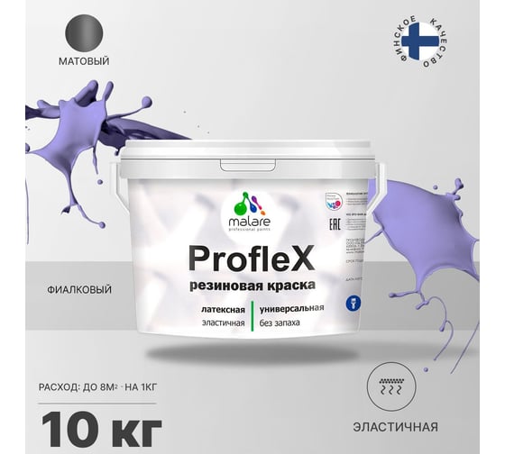 Краска MALARE ProfleX для фасадов, крыш и цоколей, фиалковый, 10 кг 2016216571003