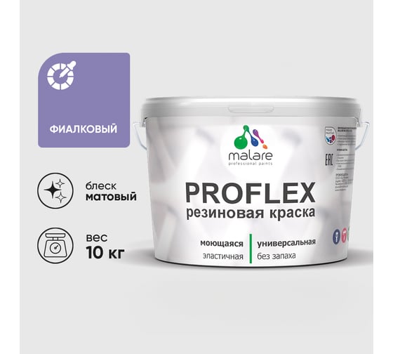 Краска MALARE резиновая ProfleX жидкая резина для наружных и внутренних работ, быстросохнущая моющаяся, матовая, фиалковый, 10 кг КПРФЛКСАФИАМ1000