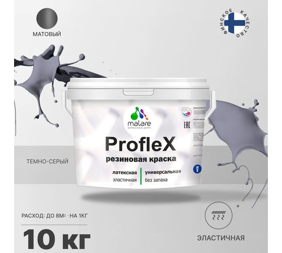 Краска MALARE ProfleX для фасадов, крыш и цоколей, темно-серый, 10 кг 2016217922002