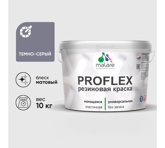 Краска MALARE резиновая ProfleX жидкая резина для наружных и внутренних работ, быстросохнущая моющаяся, матовая, темно-серый, 10 кг КПРФЛКСАТЕСМ1000