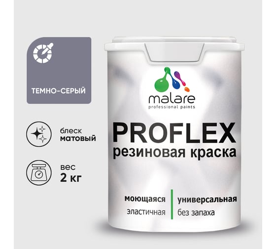 Краска MALARE резиновая ProfleX жидкая резина для наружных и внутренних работ, быстросохнущая моющаяся, матовая, темно-серый, 2 кг КПРФЛКСАТЕСМ0200