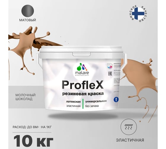 Краска MALARE ProfleX для фасадов, крыш и цоколей, шоколад, 10 кг 2016214993005