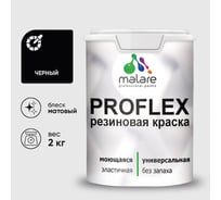 Краска MALARE резиновая ProfleX жидкая резина для наружных и внутренних работ, быстросохнущая моющаяся, матовая, черный, 2 кг КПРФЛКСАЧЕРМ0200