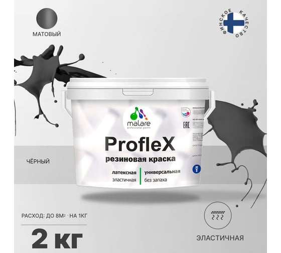 Краска MALARE ProfleX для фасадов, крыш и цоколей, черный, 2 кг 2016215778007