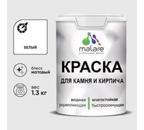 Краска MALARE для камня, кирпича, УФ-стойкая быстросохнущая, матовая, белый, 1,3 кг ККАМБЕЛМ0130