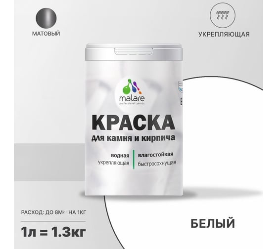 Краска MALARE для камня, кирпича, белый, 1,3 кг 2014567848003