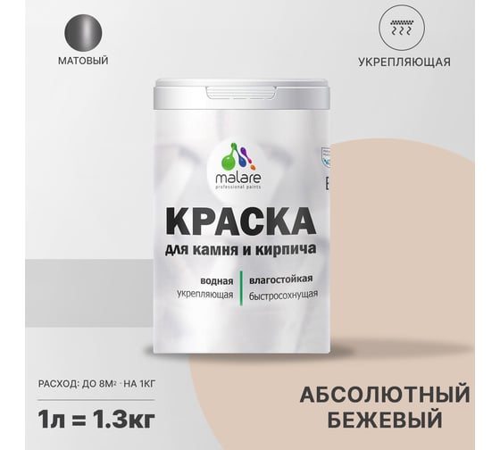 Краска MALARE для камня, кирпича, абсолютный бежевый, 1,3 кг 2014567933006