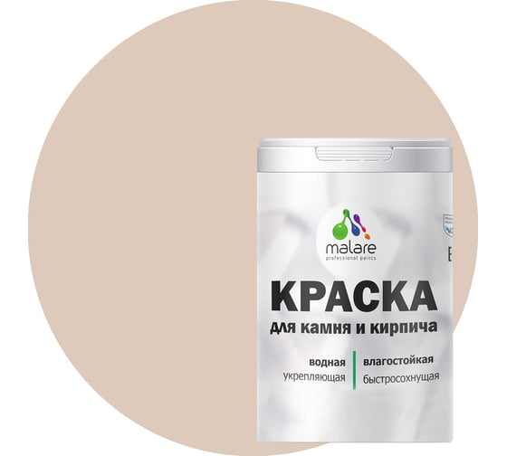 Краска MALARE для камня, кирпича, абсолютный бежевый, 1,3 кг 2014567933006