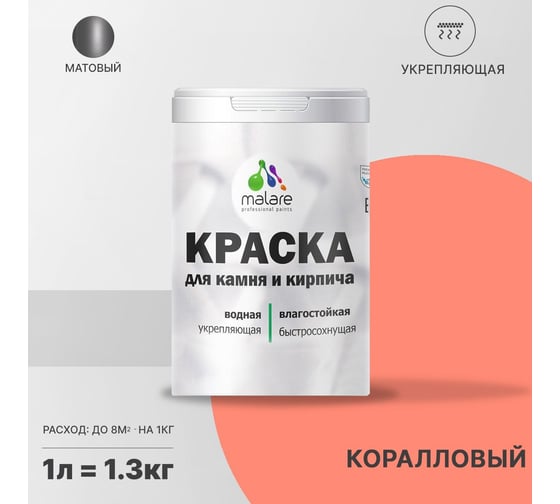 Краска MALARE для камня, кирпича, коралловый, 1,3 кг 2014567751006