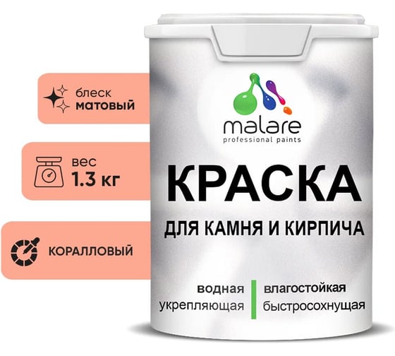 Краска MALARE для камня, кирпича, УФ-стойкая быстросохнущая, матовая, коралловый, 1,3 кг 2014567751006 1