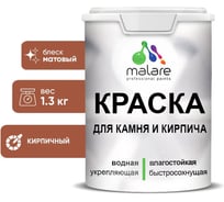 Краска MALARE для камня, кирпича, УФ-стойкая быстросохнущая, матовая, кирпичный, 1,3 кг 2014567778003