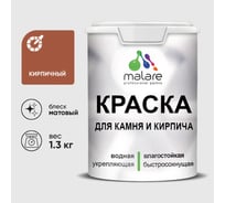 Краска MALARE для камня, кирпича, УФ-стойкая быстросохнущая, матовая, кирпичный, 1,3 кг ККАМКИРМ0130