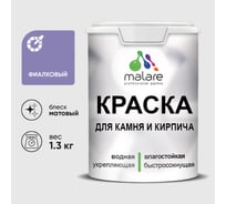 Краска MALARE для камня, кирпича, УФ-стойкая быстросохнущая, матовая, фиалковый, 1,3 кг ККАМФИАМ0130