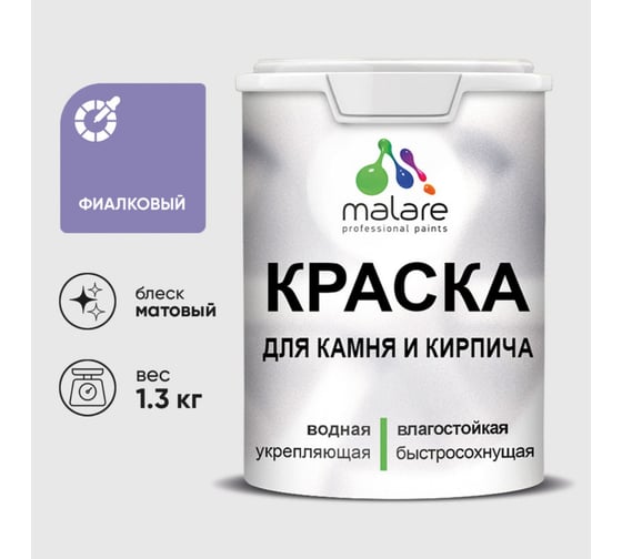 Краска MALARE для камня, кирпича, УФ-стойкая быстросохнущая, матовая, фиалковый, 1,3 кг 2014081511001
