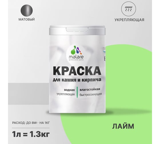 Краска MALARE для камня, кирпича, лайм, 1,3 кг 2014567736003