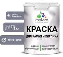 Краска MALARE для камня, кирпича, УФ-стойкая быстросохнущая, матовая, темно-серый, 1,3 кг 2014081563000