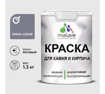 Краска MALARE для камня, кирпича, УФ-стойкая быстросохнущая, матовая, темно-серый, 1,3 кг ККАМТЕСМ0130