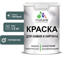 Краска MALARE для камня, кирпича, УФ-стойкая быстросохнущая, матовая, голубая ель, 1,3 кг 2014567803002