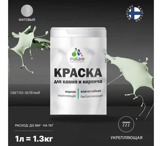 Краска MALARE для камня, кирпича, светло-зеленый, 1,3 кг 2014470185004