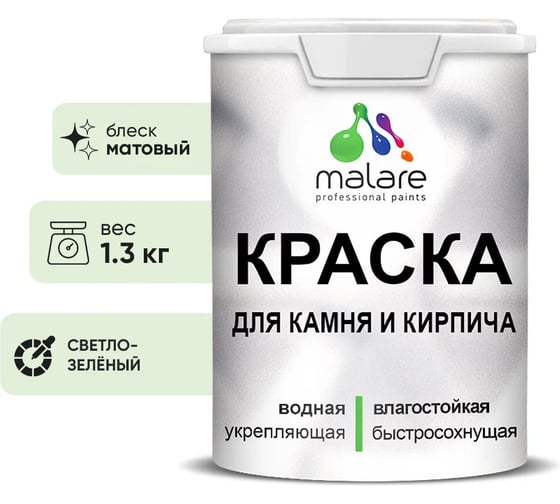 Краска MALARE для камня, кирпича, УФ-стойкая быстросохнущая, матовая, светло-зеленый, 1,3 кг 2014470185004 1