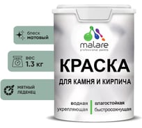 Краска MALARE для камня, кирпича, УФ-стойкая быстросохнущая, матовая, мятный леденец, 1,3 кг 2014567620005