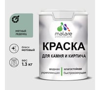 Краска MALARE для камня, кирпича, УФ-стойкая быстросохнущая, матовая, мятный леденец, 1,3 кг ККАММЯЛМ0130