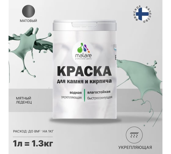 Краска MALARE для камня, кирпича, мятный леденец, 1,3 кг 2014567620005