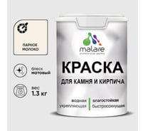 Краска MALARE для камня, кирпича, УФ-стойкая быстросохнущая, матовая, парное молоко, 1,3 кг ККАМПАММ0130