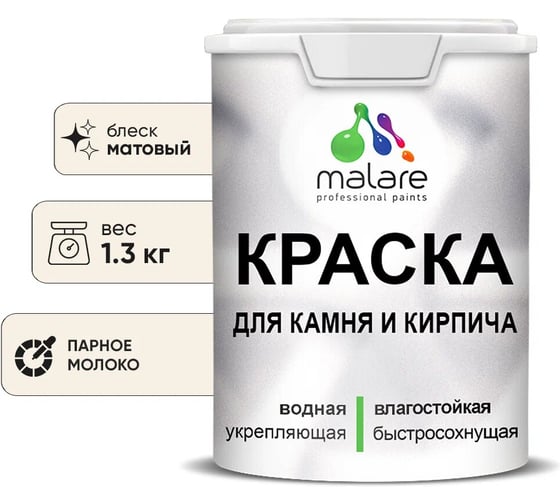 Краска MALARE для камня, кирпича, УФ-стойкая быстросохнущая, матовая, парное молоко, 1,3 кг 2014567530007 1