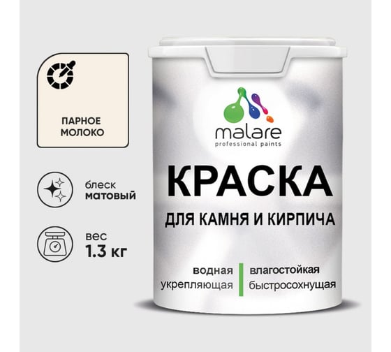 Краска MALARE для камня, кирпича, УФ-стойкая быстросохнущая, матовая, парное молоко, 1,3 кг 2014567530007 1