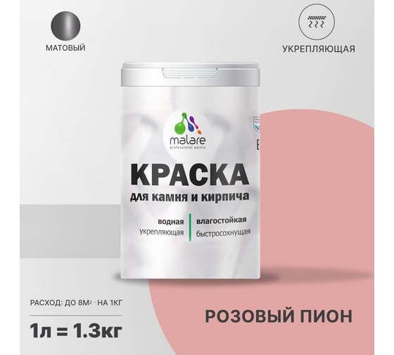 Краска MALARE для камня, кирпича, розовый пион, 1,3 кг 2014470449007