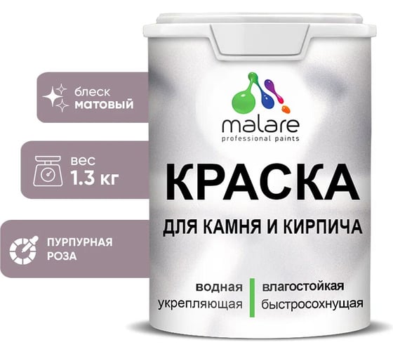 Краска MALARE для камня, кирпича, УФ-стойкая быстросохнущая, матовая, пурпурная роза, 1,3 кг 2014567518005 1
