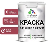 Краска MALARE для камня, кирпича, УФ-стойкая быстросохнущая, матовая, пьяная вишня, 1,3 кг 2014470465007