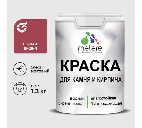 Краска MALARE для камня, кирпича, УФ-стойкая быстросохнущая, матовая, пьяная вишня, 1,3 кг 2014470465007