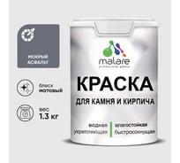 Краска MALARE для камня, кирпича, УФ-стойкая быстросохнущая, матовая, мокрый асфальт, 1,3 кг ККАММОАМ0130