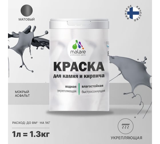 Краска MALARE для камня, кирпича, мокрый асфальт, 1,3 кг 2014567680009