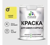 Краска MALARE для камня, кирпича, УФ-стойкая быстросохнущая, матовая, спелый лимон, 1,3 кг ККАМСПЛМ0130