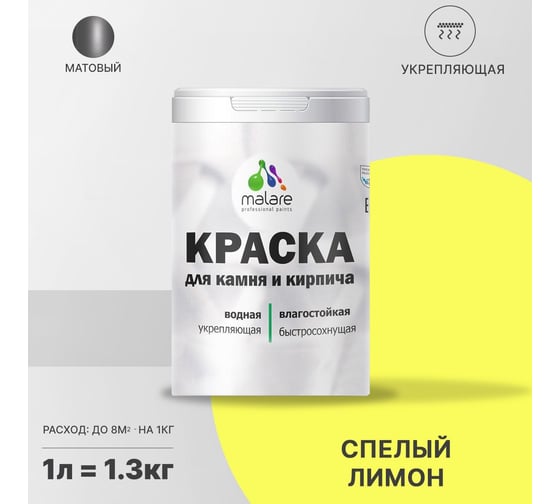 Краска MALARE для камня, кирпича, спелый лимон, 1,3 кг. 2014081676007
