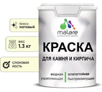 Краска MALARE для камня, кирпича, УФ-стойкая быстросохнущая, матовая, слоновая кость, 1,3 кг 2014081702003