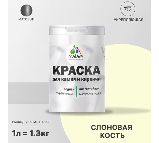 Краска MALARE для камня, кирпича, слоновая кость, 1,3 кг 2014081702003