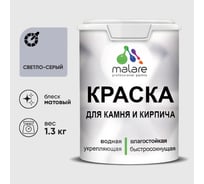 Краска MALARE для камня, кирпича, УФ-стойкая быстросохнущая, матовая, светло-серый, 1,3 кг ККАМСВСМ0130