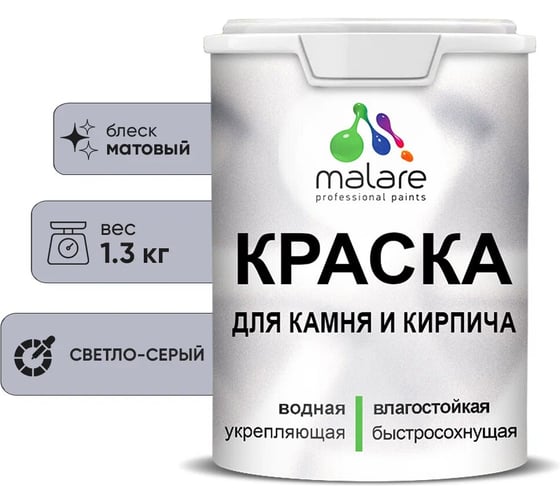 Краска MALARE для камня, кирпича, УФ-стойкая быстросохнущая, матовая, светло-серый, 1,3 кг 2014470132008 1