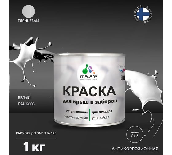 Краска MALARE для металлических заборов, глянцевый, белый, 1 кг 2014081162005